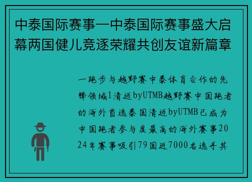 中泰国际赛事—中泰国际赛事盛大启幕两国健儿竞逐荣耀共创友谊新篇章