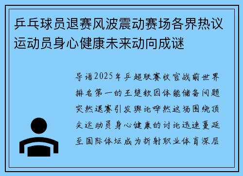 乒乓球员退赛风波震动赛场各界热议运动员身心健康未来动向成谜