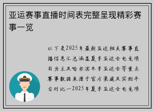 亚运赛事直播时间表完整呈现精彩赛事一览