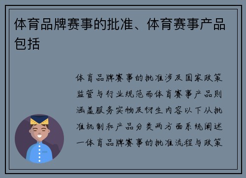 体育品牌赛事的批准、体育赛事产品包括