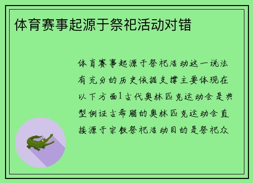 体育赛事起源于祭祀活动对错