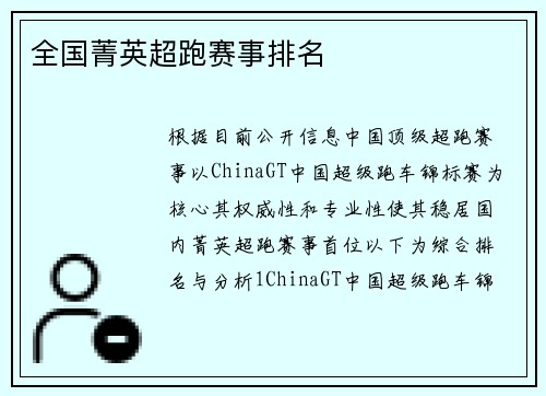 全国菁英超跑赛事排名