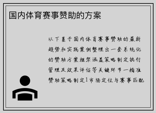 国内体育赛事赞助的方案